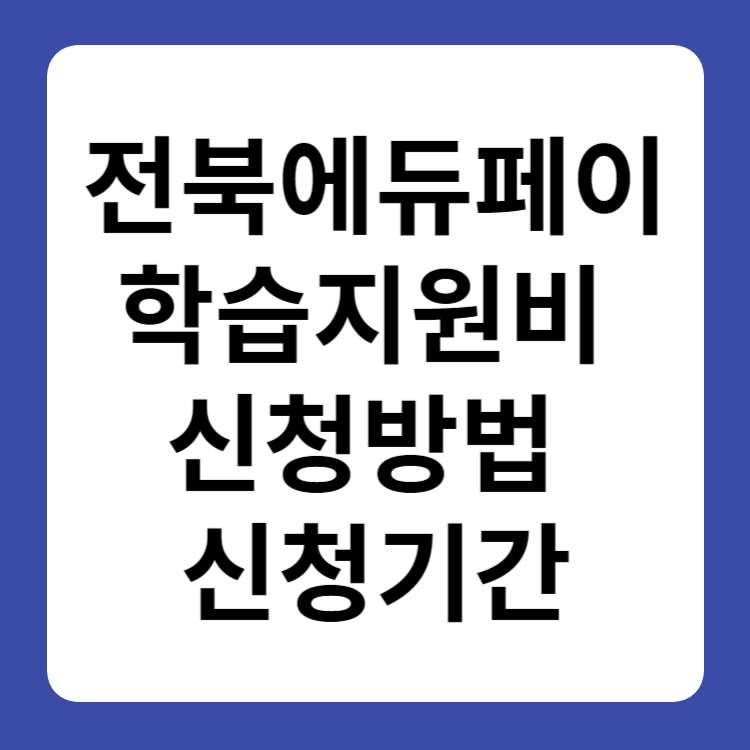 전북에듀페이 학습지원비 신청방법 신청기간