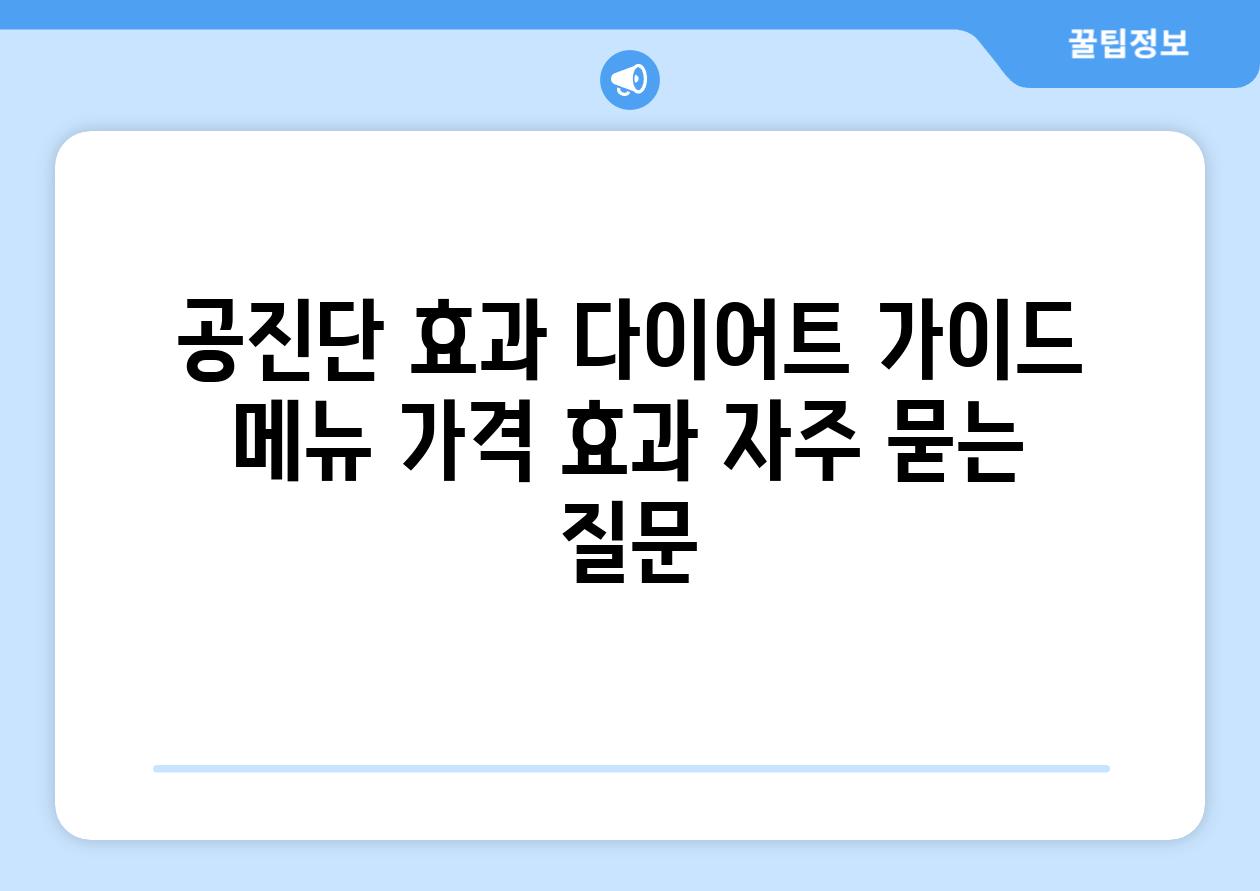 ['공진단 효과 다이어트 가이드| 메뉴, 가격, 효과']