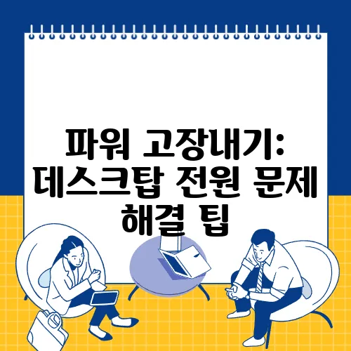 파워 고장내기: 데스크탑 전원 문제 해결 팁