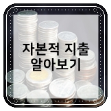  자본적 지출 알아보기 - 양도차익 산출 시