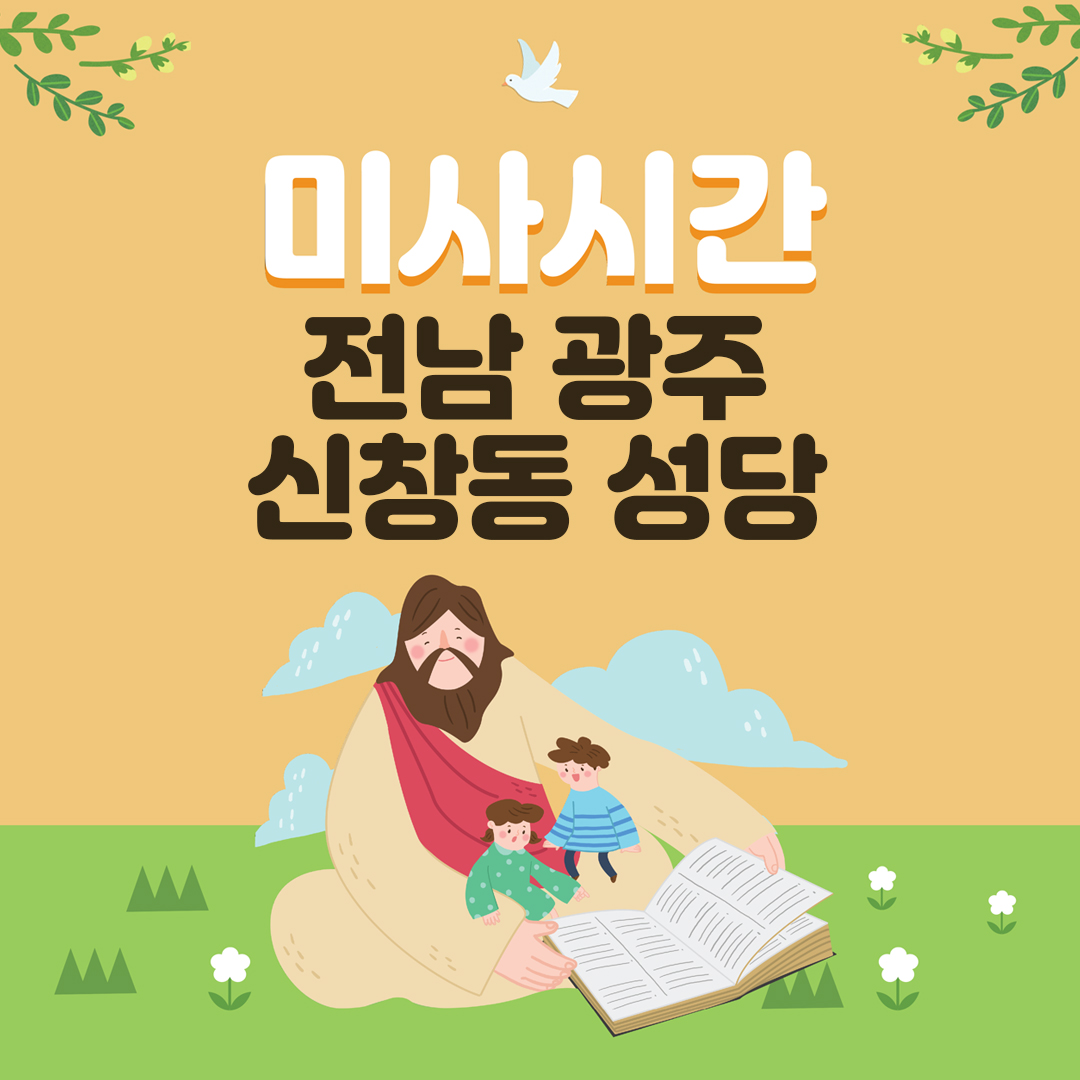 전남 광주 신창동성당