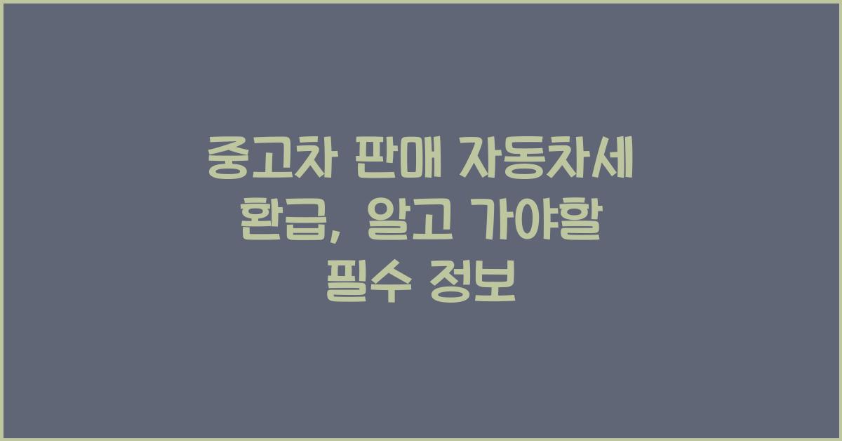 중고차 판매 자동차세 환급