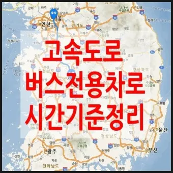 고속도로 버스 전용차로 시간 평일 공휴일_7