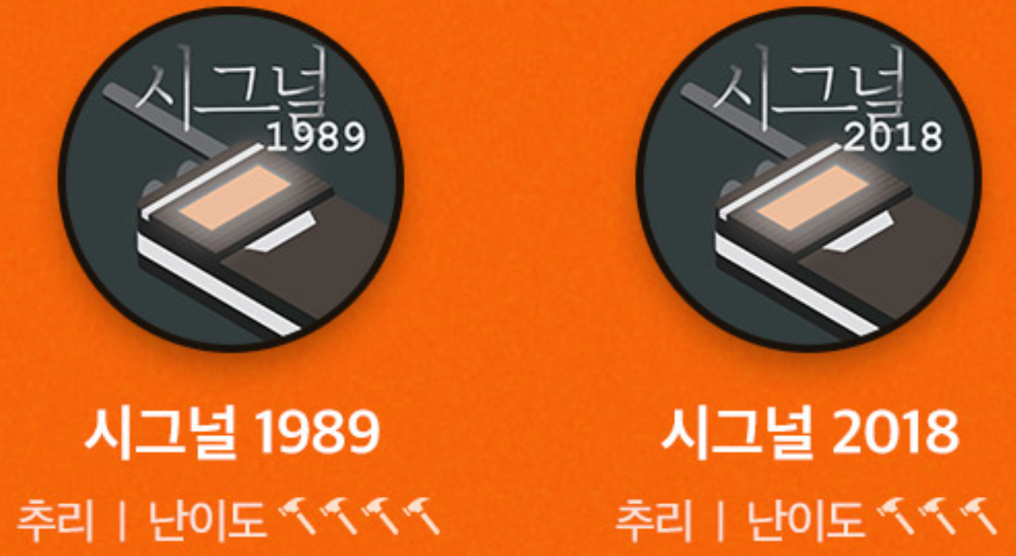  <용산역 방탈출> 미션브레이크 시그널 2018
