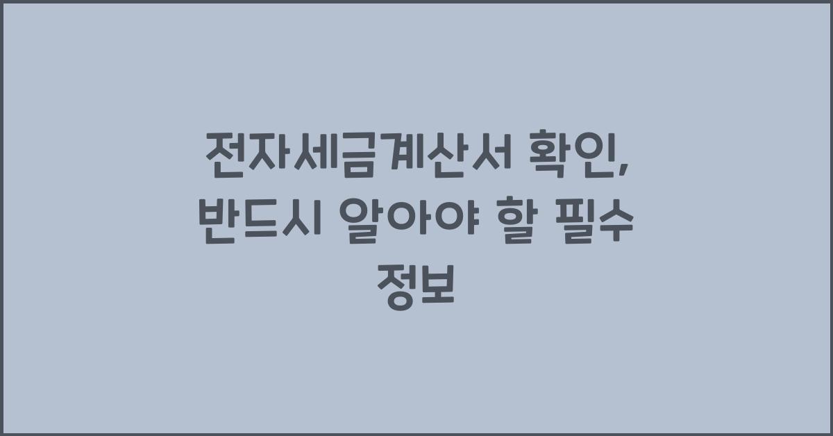 전자세금계산서 확인