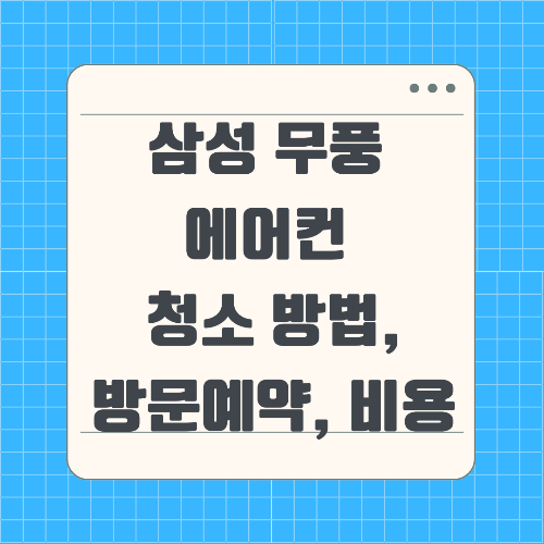 삼성전자서비스, 에어컨 청소, 전자제품 수리