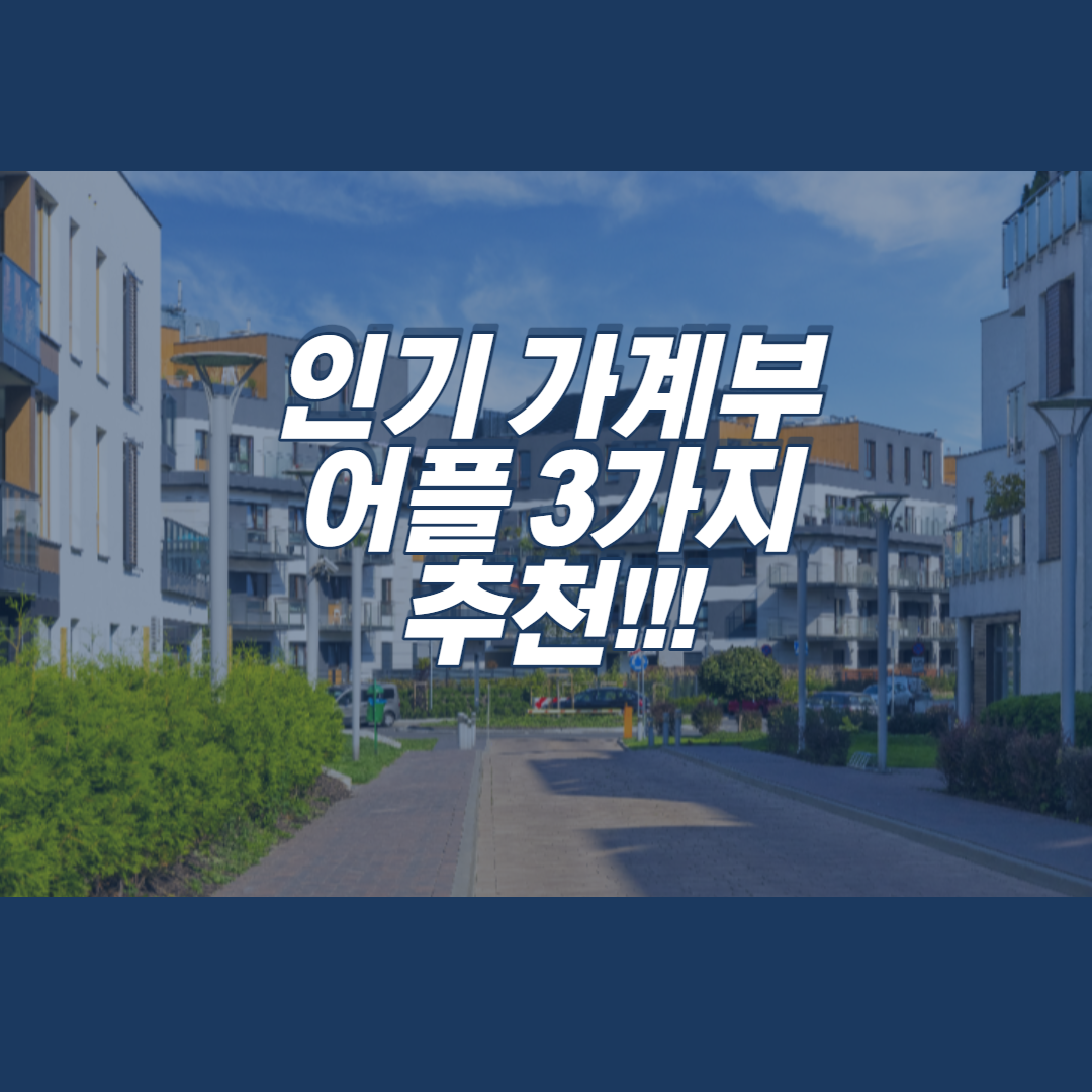  재테크를 위한 가계부 어플 추천 3가지