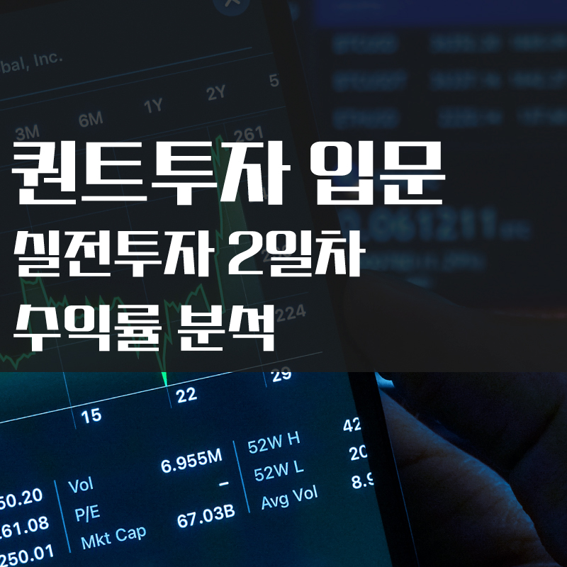  퀀트투자 입문기 3. 실전 투자 2일차 수익 리포트