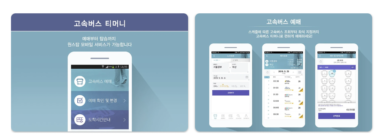 고속버스 모바일 앱