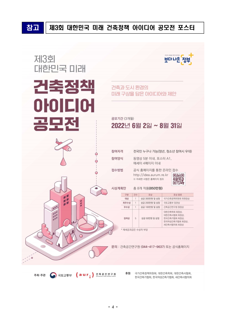 2022년 6월 2일 부터 제3회 건축정책 아이디어 공모전 진행