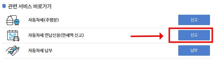 자동차세 연납신청 신고