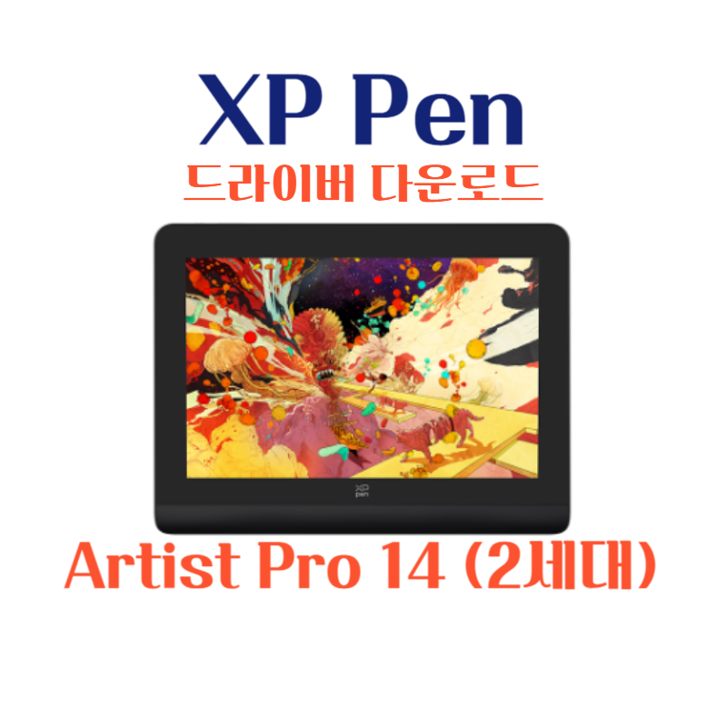 XP Pen 타블렛 Artist Pro 14 (2세대)드라이버 설치 다운로드