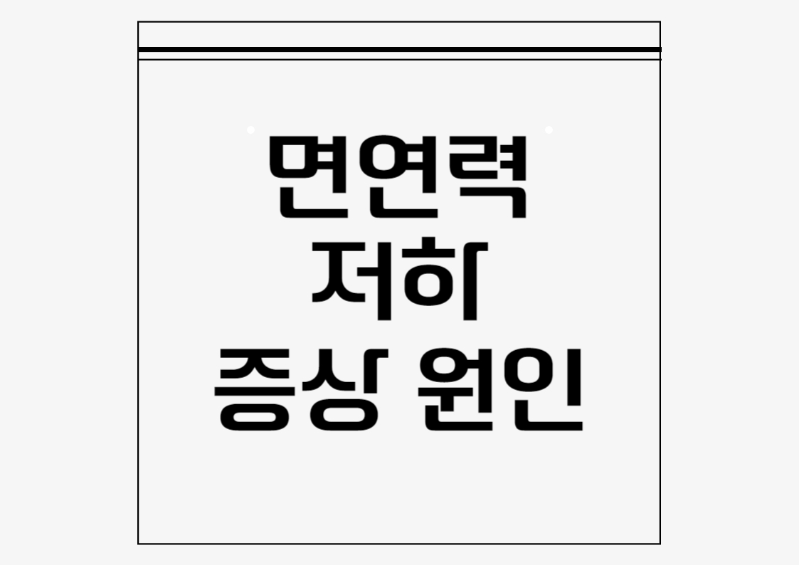 면역력 저하: 원인과 증상 및 해결 방안