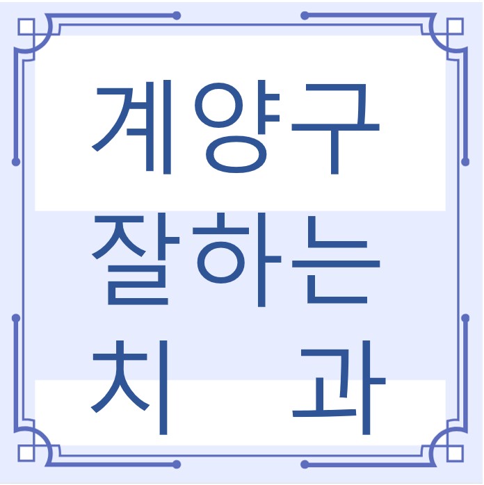 인천 계양구 잘하는 치과 치아교정 심미보철 신경 잇몸치료 레진 인레이 크라운 틀니 임플란트