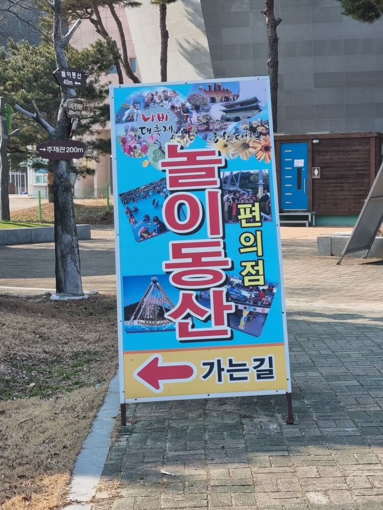 함평엑스포공원 놀이동산 안내표지판