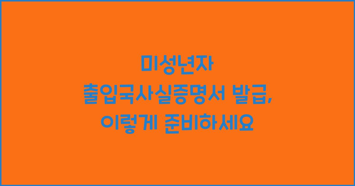 미성년자 출입국사실증명서 발급