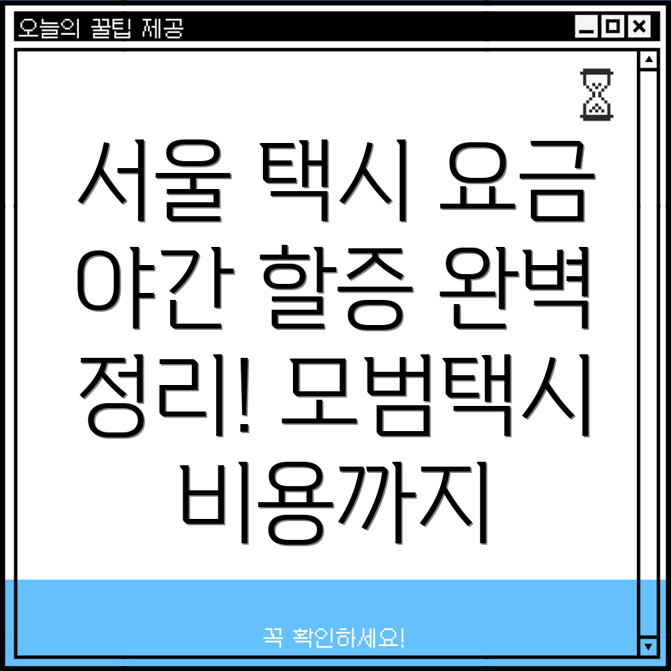 서울 택시 기본요금 & 야간할증 시간 완벽 정리! 모범택시 비용까지