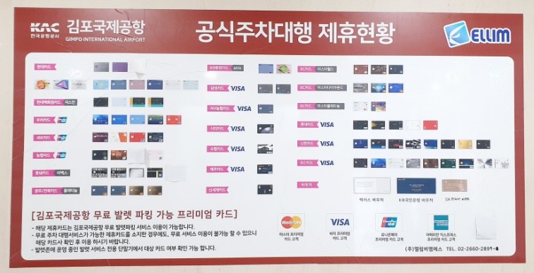 김포공항 주차대행 무료 제휴카드 안내 표지판