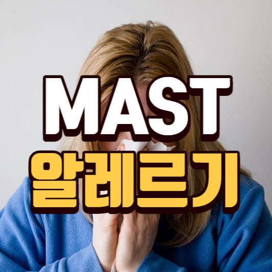  MAST 알레르기 검사, 비용(실비), 검사 병원 알아보기