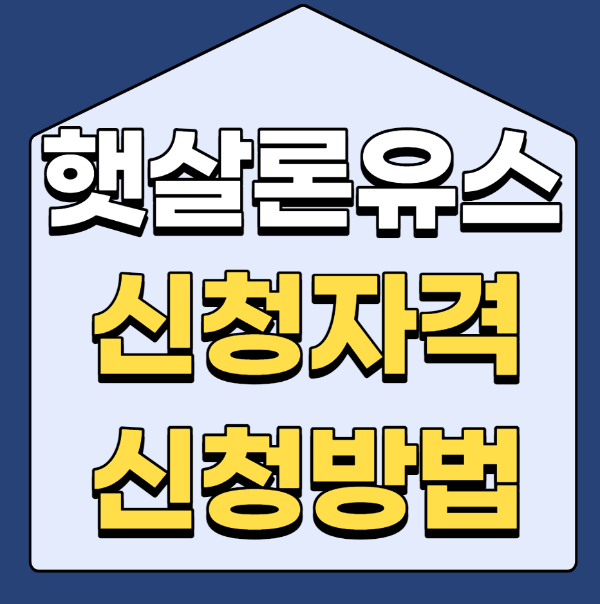  햇살론 유스 신청자격과 신청방법