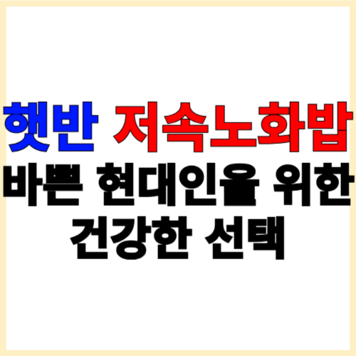 햇반 저속노화밥 바쁜 현대인을 위한 건강한 선택