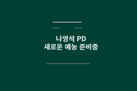 나영석 새로운 예능