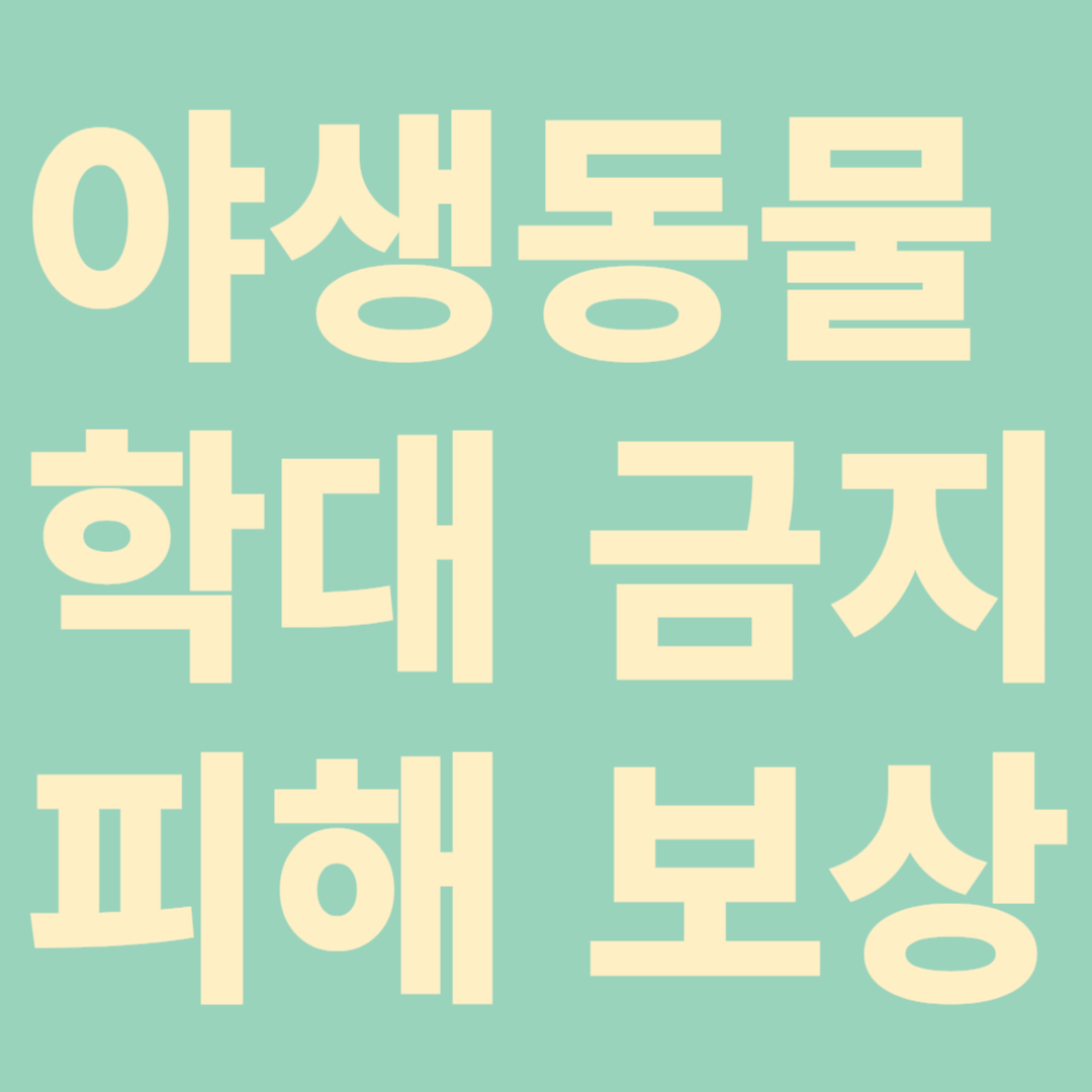 야생동물 학대금지, 야생동물로 인한 피해예방, 죽거나 병든 야생동물 신고,야생동물 수입검역, 야생생물 수렵