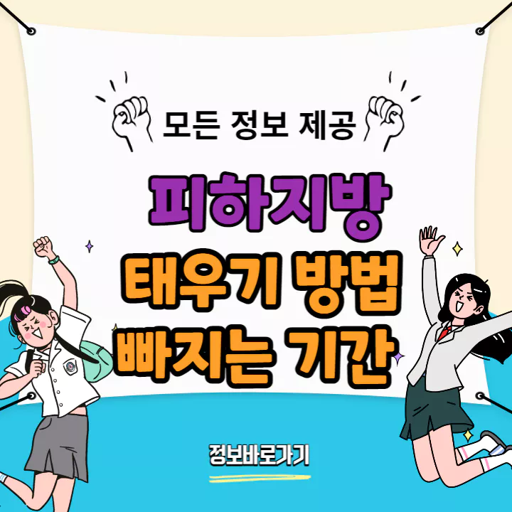 피하지방-태우기-방법-5가지와-빠지는-기간