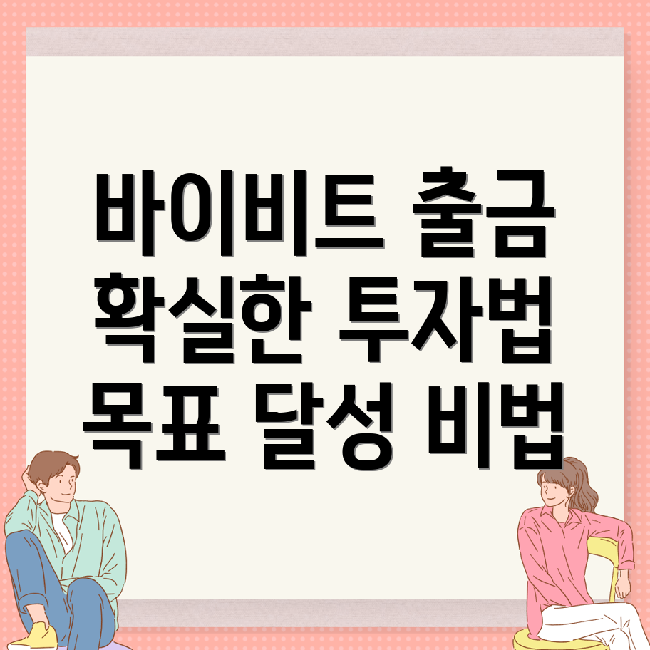 바이비트 출금 방법