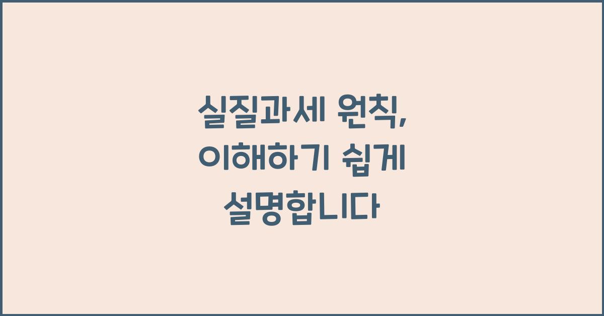 실질과세 원칙