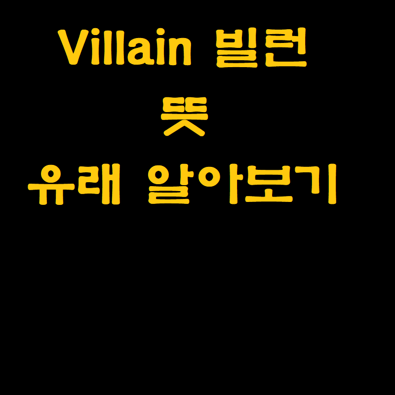빌런 뜻과 유래