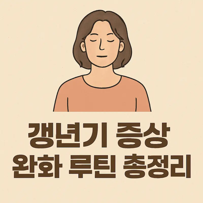 갱년기 증상 개선에 도움이 되는 생활 루틴 안내 이미지