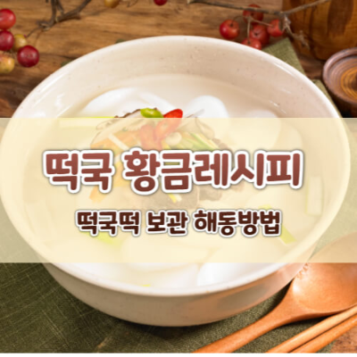 떡국떡
떡국 맛있게 끓이는 법
소고기 떡국
떡국 맛집
즉석 떡국
떡국 레시피
떡국 이미지
떡국 종류
백제 떡국
떡국 고명
굴떡국
사골 떡국
떡국 영어로
새해 떡국
쌀떡국
떡국 만들기