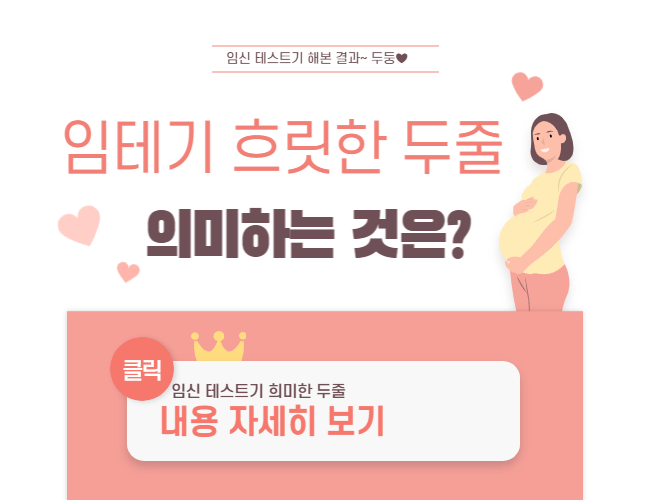 임신테스트기-희미한-두줄-의미