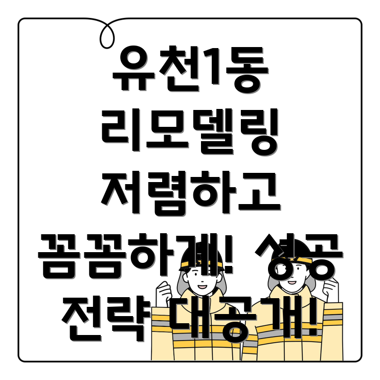 대전 유천1동 리모델링