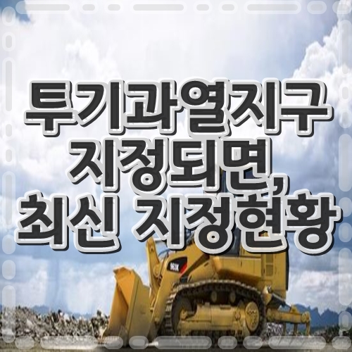 투기과열지구