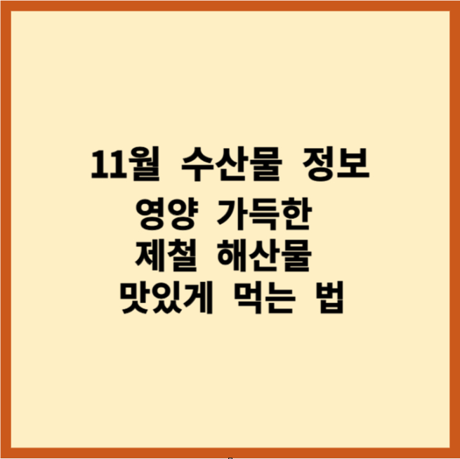 11월수산물정보-대구,가리비류