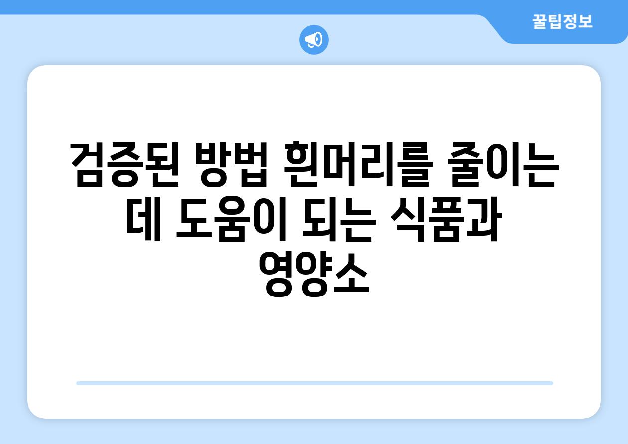 검증된 방법 흰머리를 줄이는 데 도움이 되는 식품과 영양소