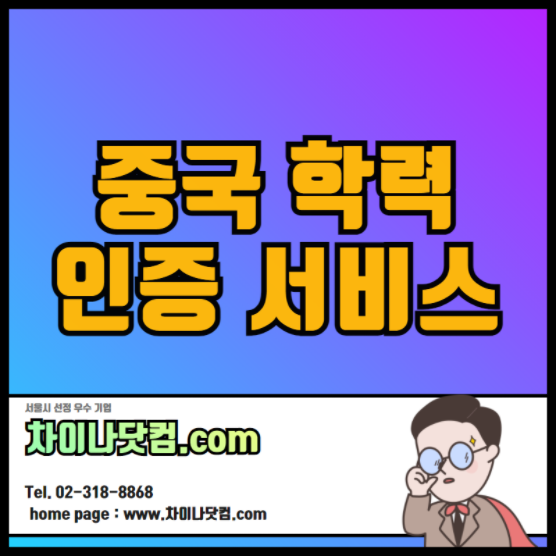  중국 대학교 졸업증명서,성적증명서 학위인증 한국영사인증
