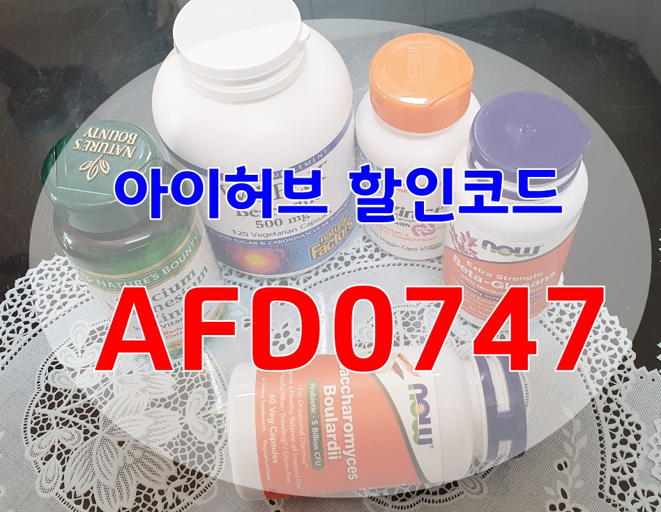  아이허브 11월 할인코드 첫구매 20%  NEW정보