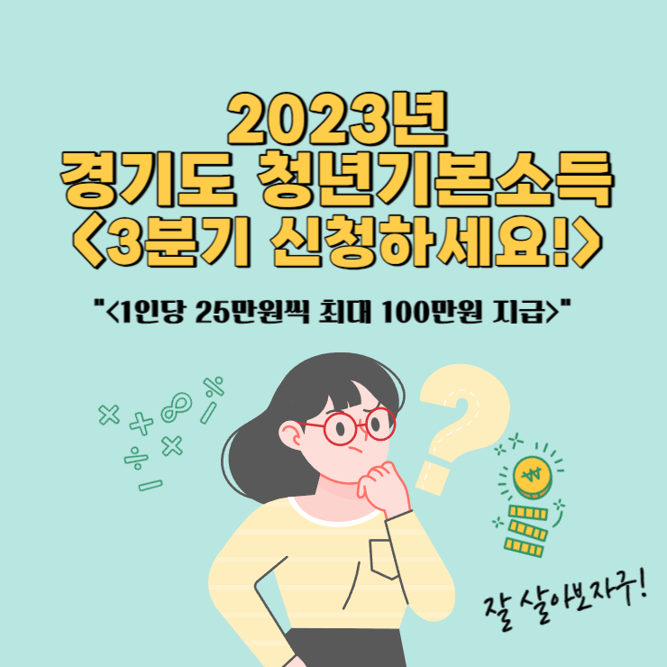 2023년-경기도-청년기본소득-3분기-신청-1인당-25만원-최대-100만원