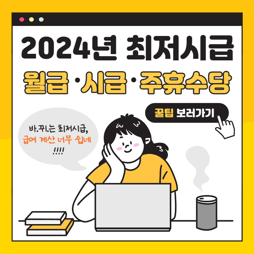  2024년 최저임금 월급 실수령액 빠른 계산법