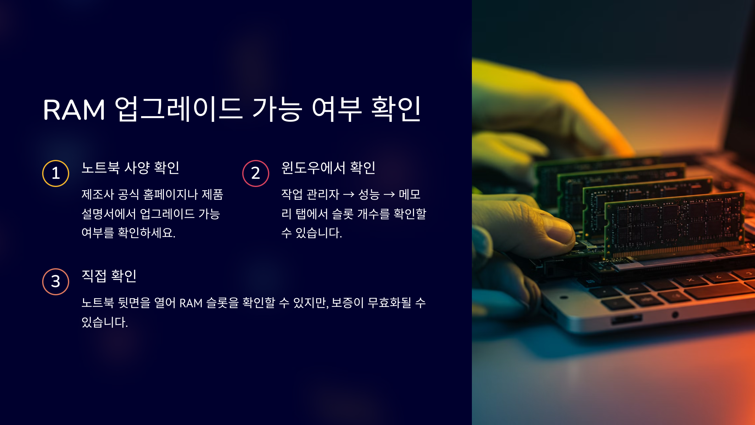 노트북 RAM 업그레이드 가능 여부 확인