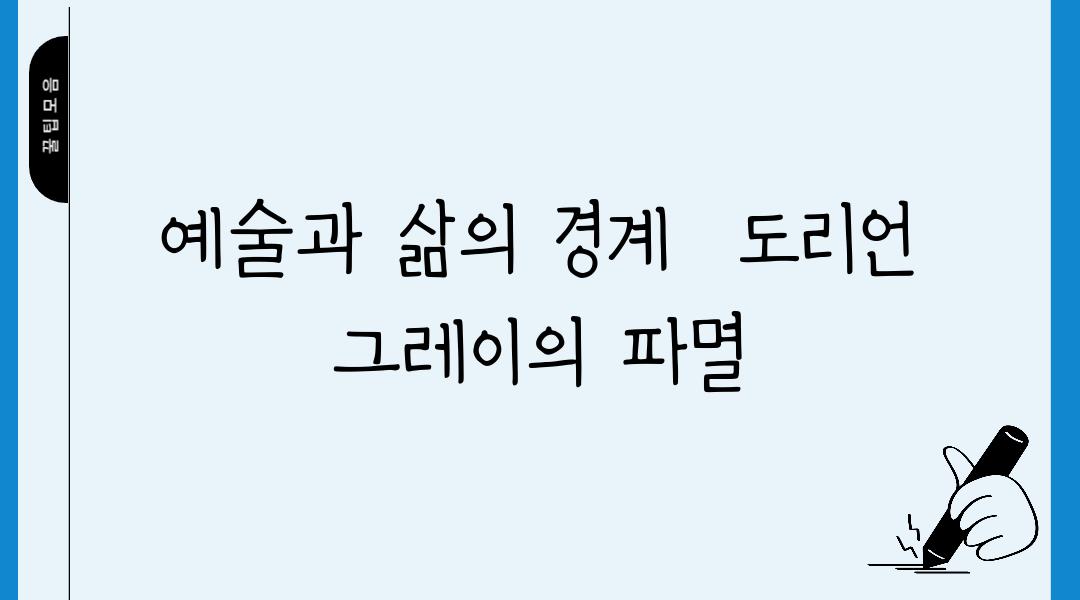 예술과 삶의 경계  도리언 그레이의 파멸