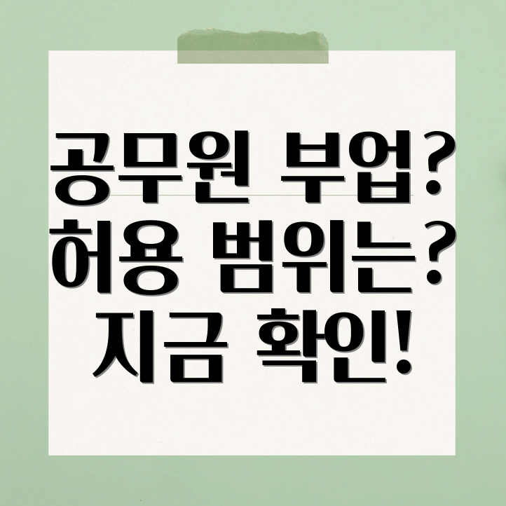 공무원 부업