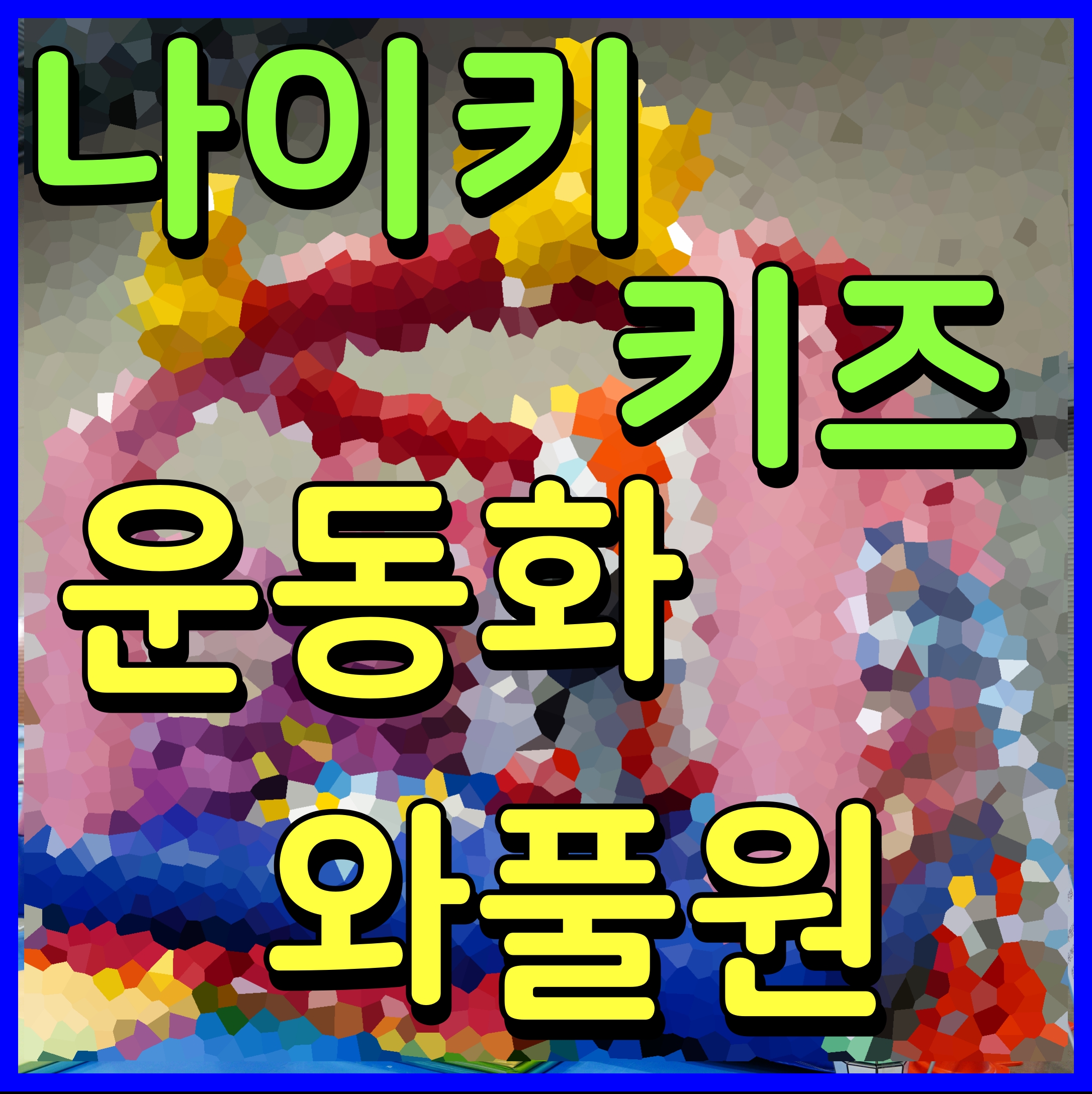  나이키 키즈 운동화 와플원 6살 남자 유아 신발 요거 이쁘네 DC0480-102
