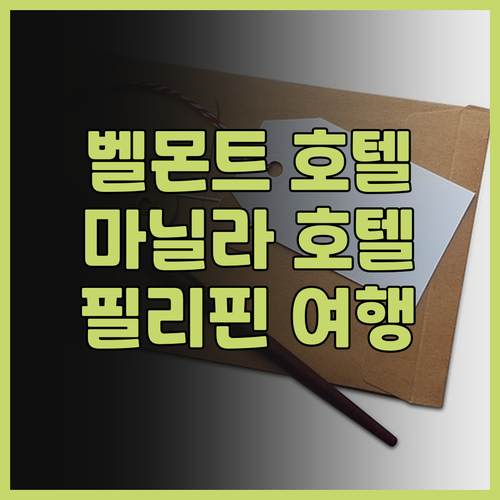 벨몬트 호텔 마닐라.. 4성급 호텔의