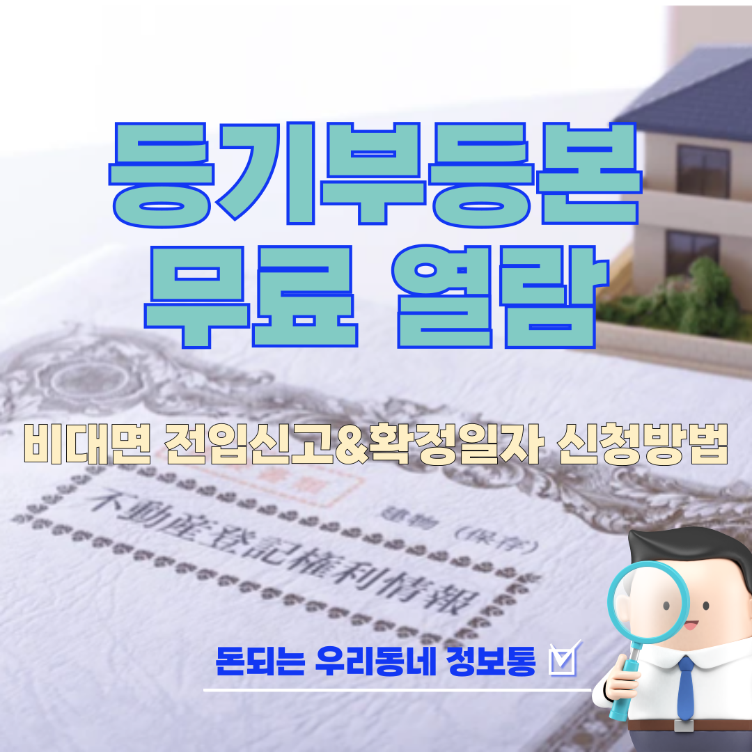  등기부등본 무료 발급 열람 (비대면 확정일자, 전입신고 받는 방법)