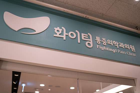 세란마취통증의학과의원 이미지