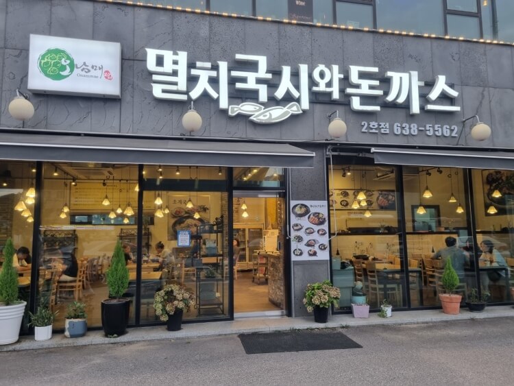 (오남매)멸치국시와 돈까스 이미지